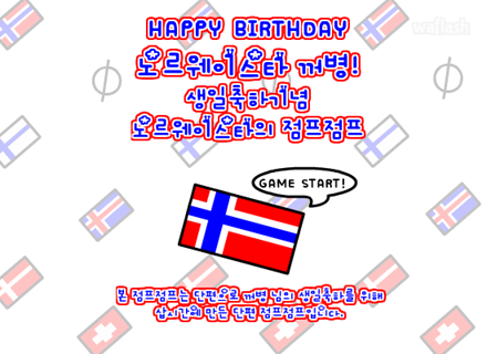 노르웨이 스타의 점프점프 게임 화면 1
