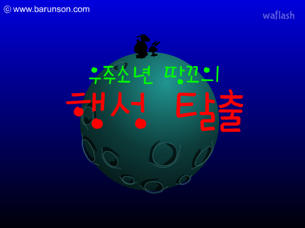 우주소년 땅꼬의 행성 탈출 1/2 게임 화면 2