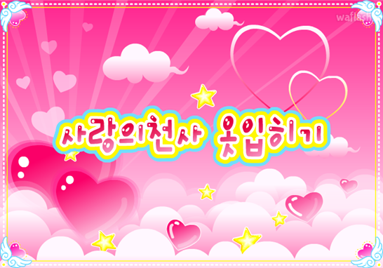 천사 옷입히기 - 사랑의 천사 게임 화면 1