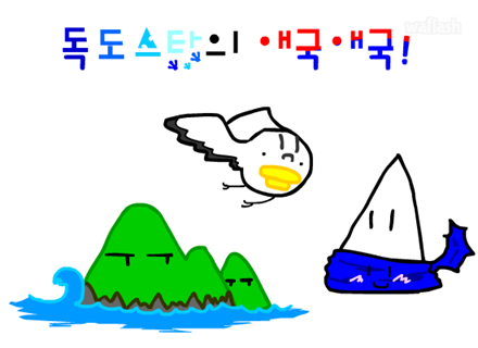 독도 스타의 애국 애국 게임 화면 1