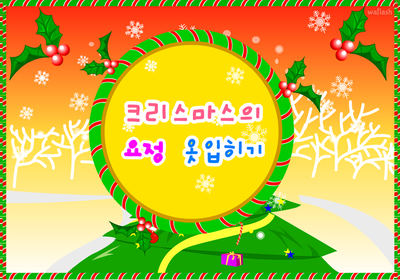 아기자기 코디샵 - 크리스마스 요정 옷입히기 게임 화면 1