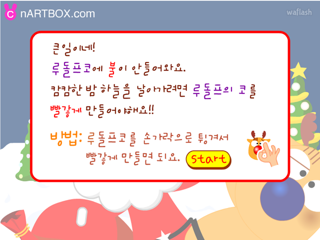 루돌프 코때리기 게임 화면 1