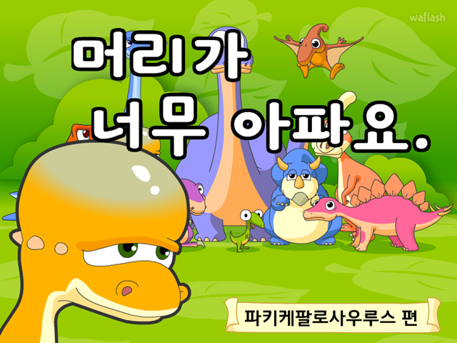 공룡동화 7화 머리가 너무 아파요 게임 화면 1