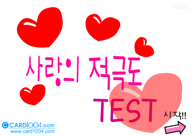 심리테스트 - 사랑의 적극도 TEST 게임 화면 1