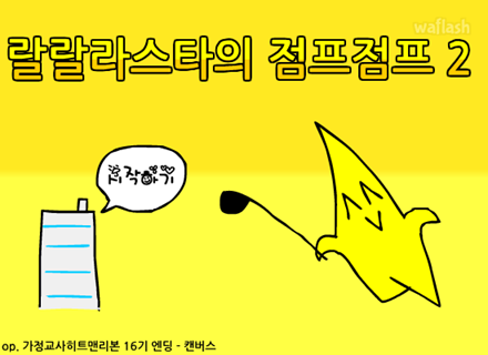 랄랄라 스타의 점프점프 2 게임 화면 1