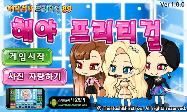 어디서나 프리티걸 89 - 해야 프리티걸 게임 화면 1