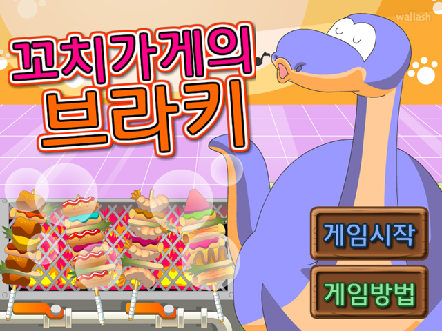 꼬치가게의 브라키 게임 화면 1