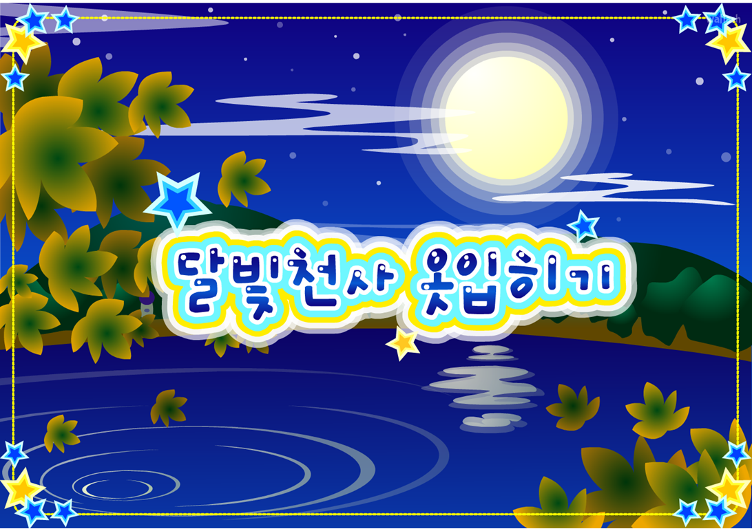 천사 옷입히기 - 달빛천사 게임 화면 1