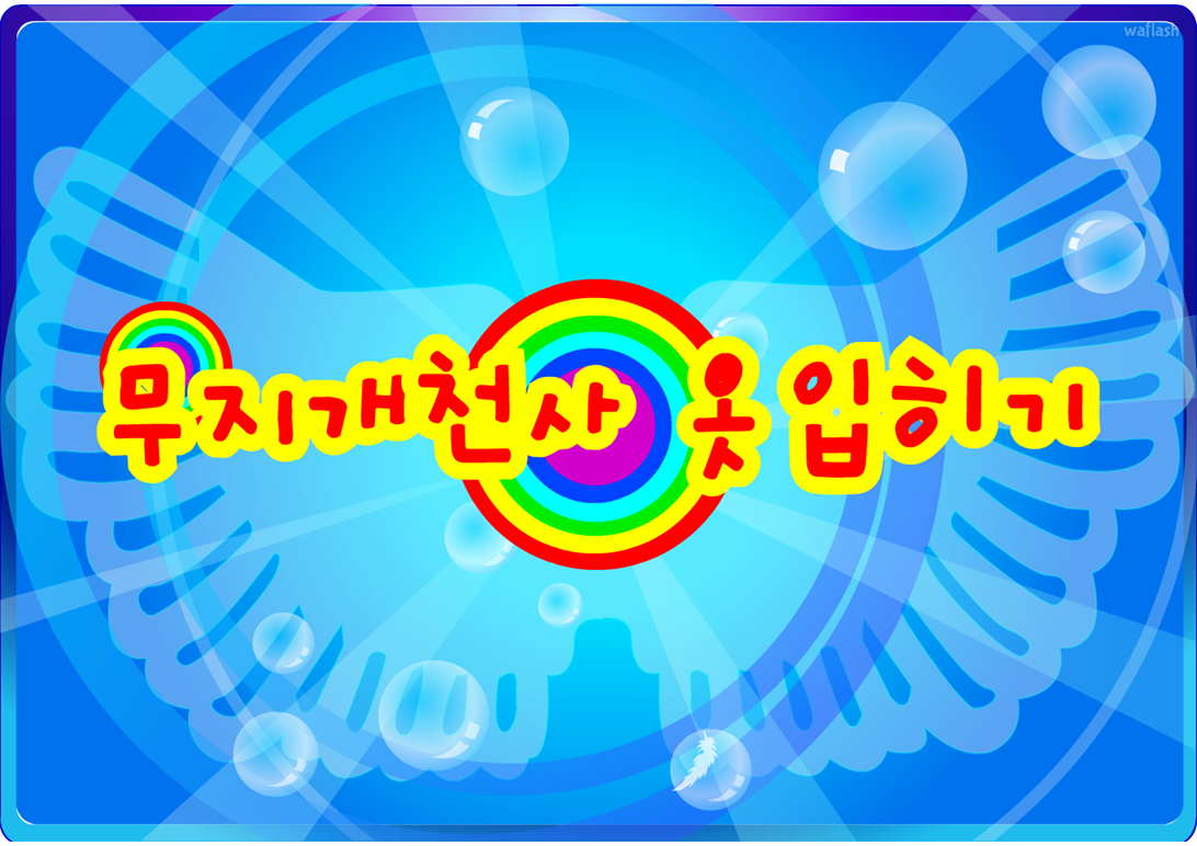 천사 옷입히기 - 무지개 천사 게임 화면 1
