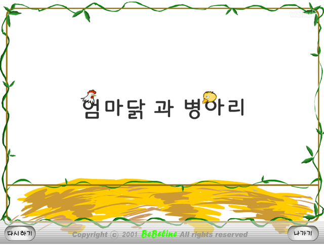 엄마닭과 병아리 게임 화면 1