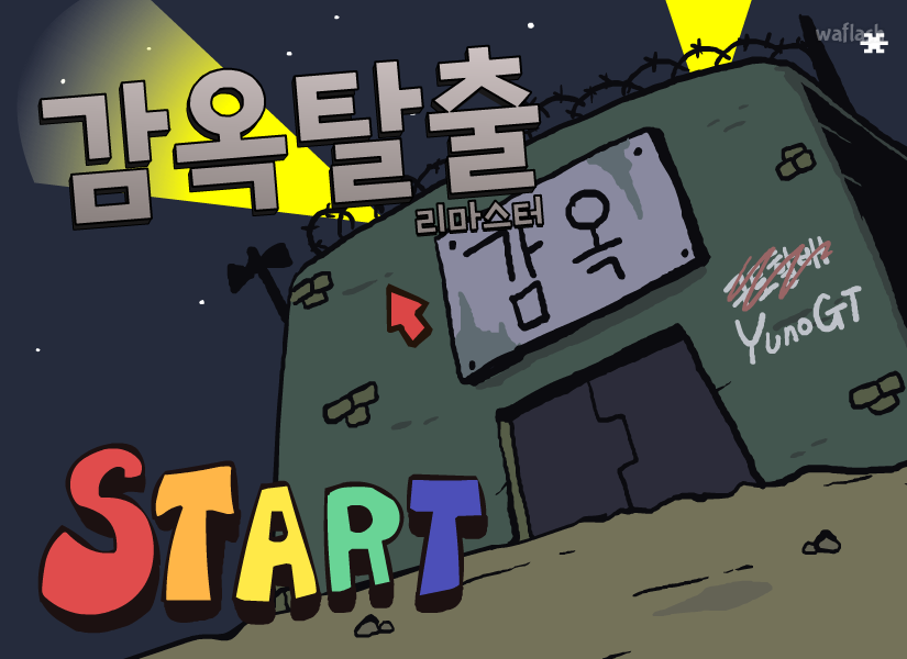 감옥탈출 리마스터 게임 화면 2