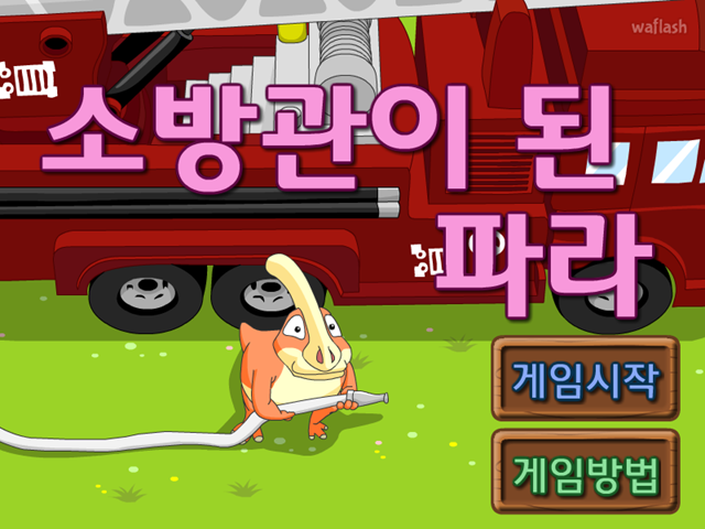 소방관이 된 파라 게임 화면 1
