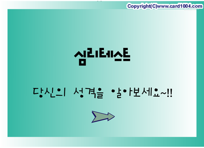 당신의 성격을 알아보세요 - 심리테스트 게임 화면 1