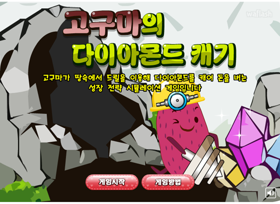 고구마의 다이아몬드 캐기 게임 화면 1