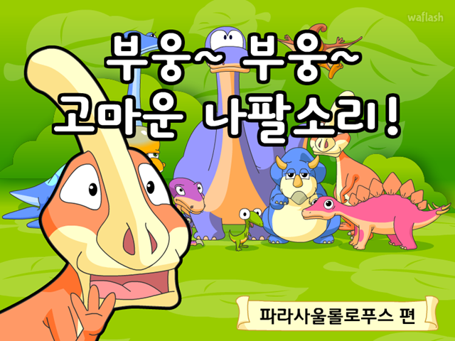 공룡동화 8화 부웅~ 부웅~ 고마운 나팔소리! 게임 화면 1