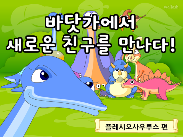공룡동화 9화 바닷가에서 새로운 친구를 만나다 게임 화면 1