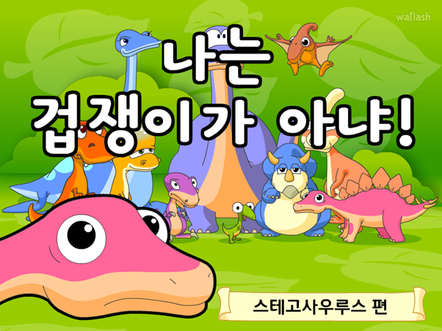 공룡동화 10화 나는 겁쟁이가 아냐! 게임 화면 1