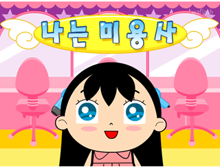 나는 미용사 게임 화면 1