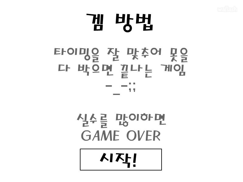 바보의 못때려 게임 화면 1