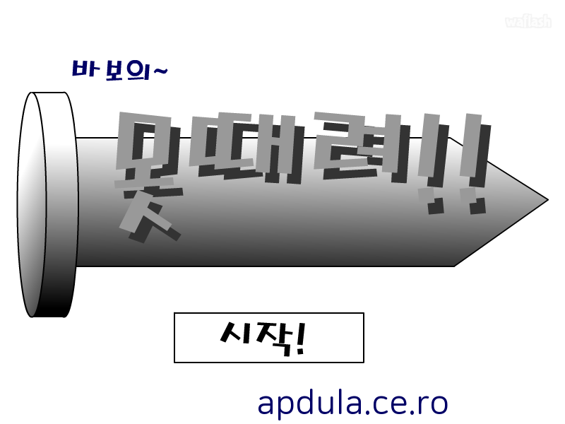 바보의 못때려 게임 화면 2