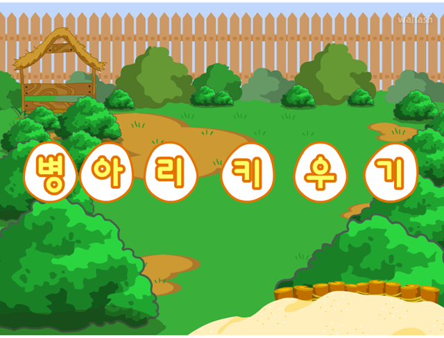 병아리 키우기 게임 화면 1