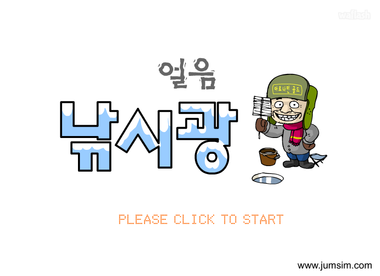 얼음 낚시광 게임 화면 1
