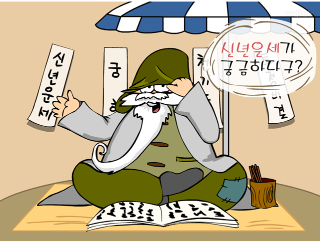 토정비결 게임 화면 1