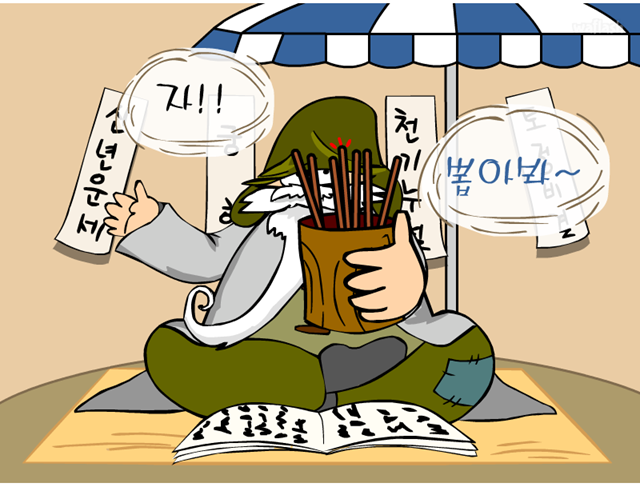 토정비결 게임 화면 2