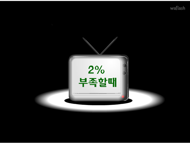 2프로 부족할때 게임 화면 1