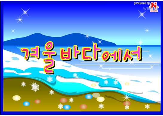겨울이야기 옷입히기 - 겨울바다에서 게임 화면 1