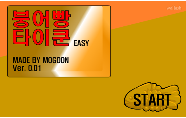 붕어빵 타이쿤 게임 화면 1