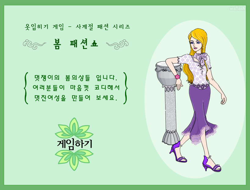 봄 패션쇼 게임 화면 1
