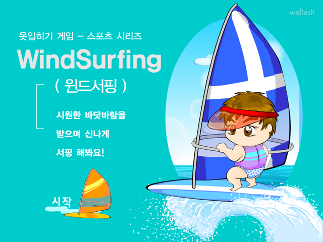 윈드서핑 게임 화면 1