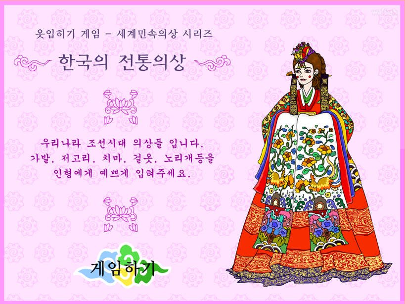 한국의 전통의상 게임 화면 1