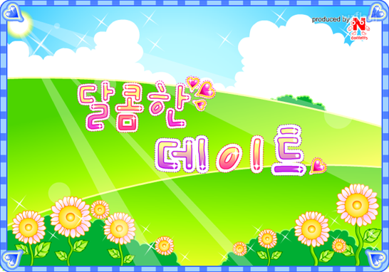 달콤한 데이트 게임 화면 1