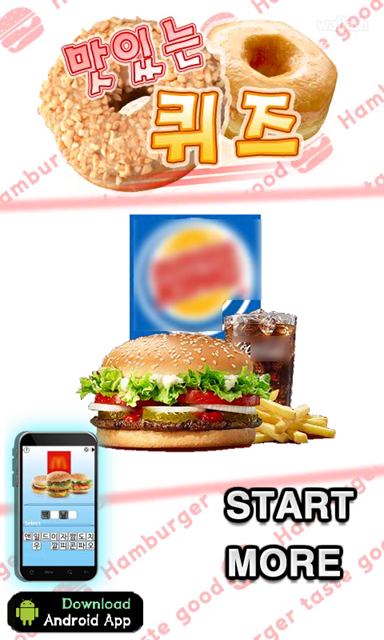 맛있는 퀴즈 게임 화면 1