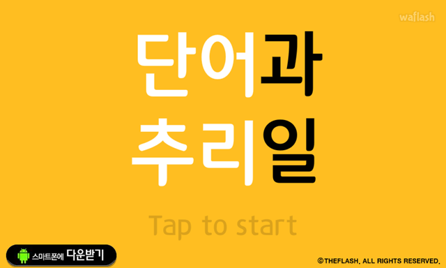 과일 단어 추리 게임 화면 1