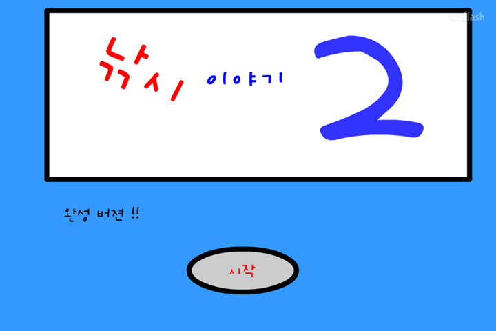 낚시 이야기 2 완성버전 게임 화면 1