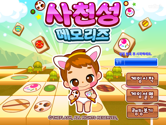 사천성 메모리즈 게임 화면 1