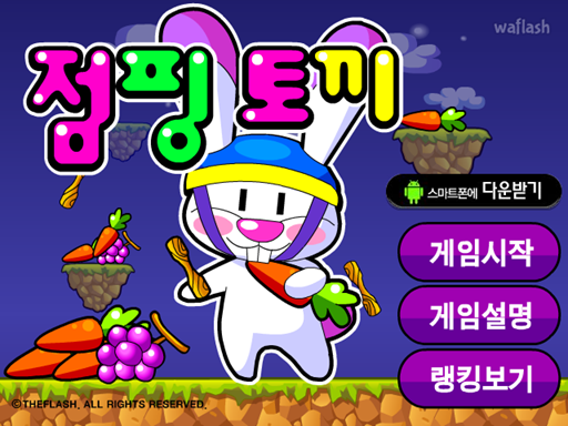 점핑토끼 게임 화면 1