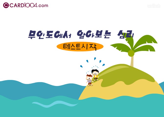 무인도에서 알아보는 심리 게임 화면 1