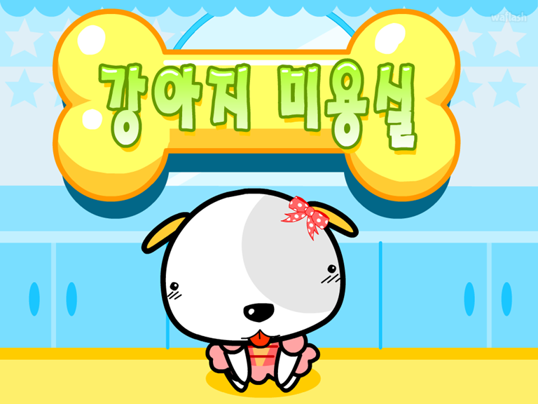 강아지 미용실 게임 화면 1