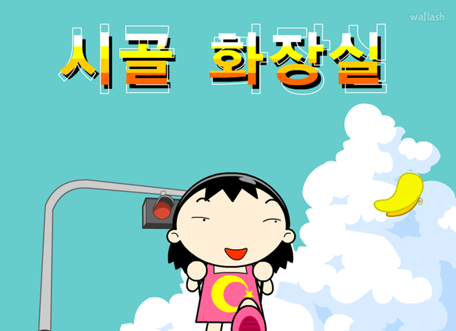 시골 화장실 게임 화면 1