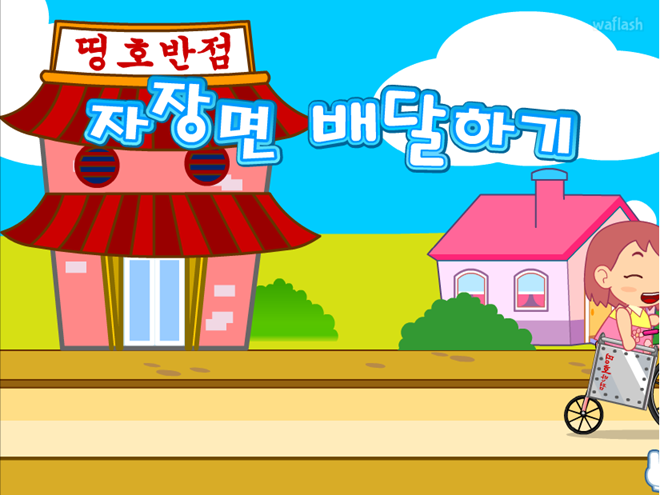 자장면 배달하기 게임 화면 1