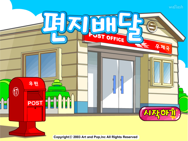 편지 배달 게임 화면 1