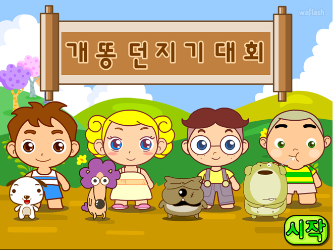 개똥 던지기 대회 게임 화면 1