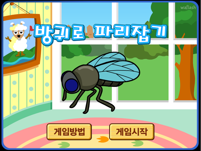 방귀로 파리잡기 게임 화면 1