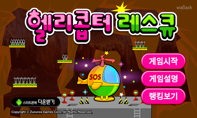 헬리콥터 레스큐 게임 화면 1