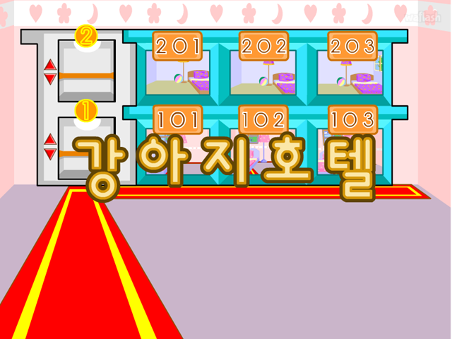 강아지호텔 게임 화면 1