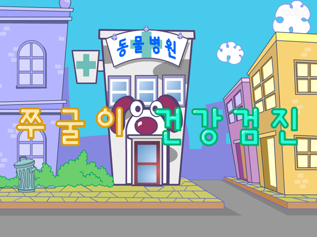 쭈굴이 건강검진 게임 화면 1